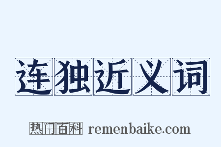 连独近义词是什么意思的图片